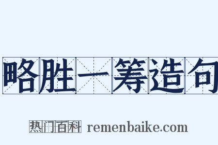 略胜一筹造句是什么意思的图片